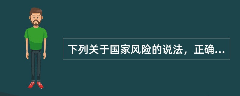 下列关于国家风险的说法，正确的是（　　）。