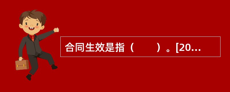 合同生效是指（　　）。[2009年10月真题]