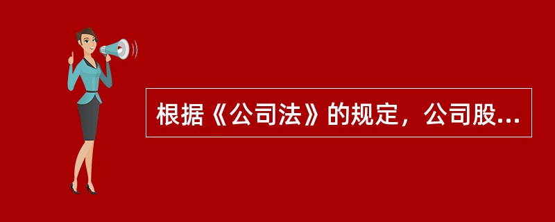 根据《公司法》的规定，公司股东依法享有的权利不包括（　　）。