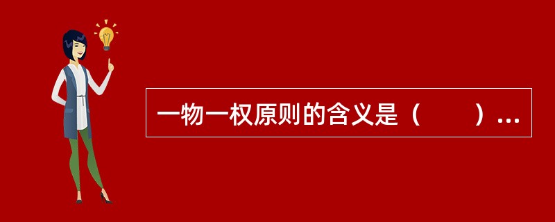 一物一权原则的含义是（　　）。[2015年10月真题]