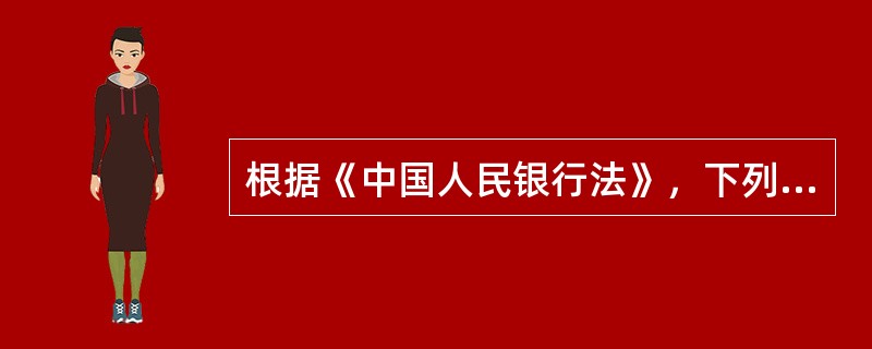 根据《中国人民银行法》，下列不属于中国人民银行的职能的是（　　）。