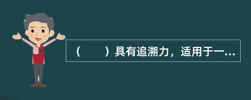 （　　）具有追溯力，适用于一日、一周或一个月内等一段时间内的累计损失。