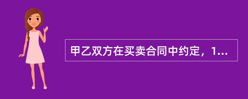 甲乙双方在买卖合同中约定，10天后甲将自行车卖给乙，该行为属于附期限的民事法律行为。（　　）