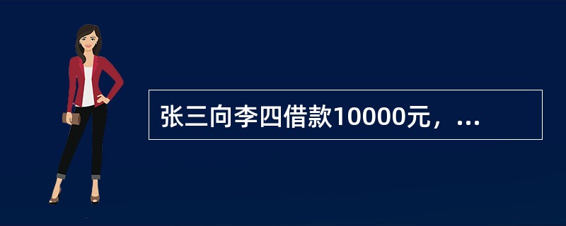 张三向李四借款10000元，同意将自己的笔记本电脑质押，该质权自（　　）起设立。