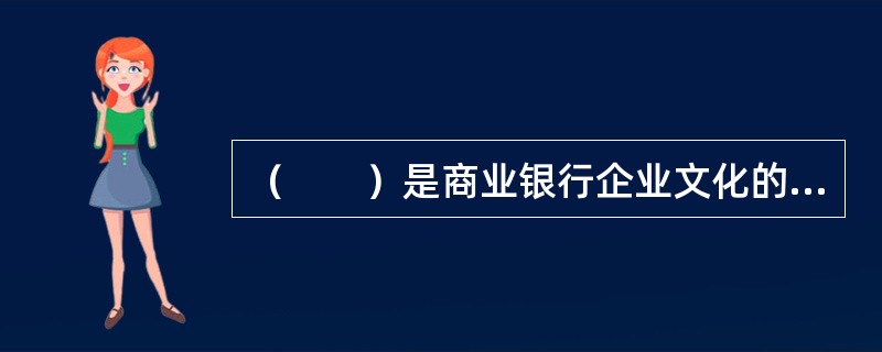 （　　）是商业银行企业文化的重要组成部分，也是商业银行稳健经营与可持续发展的基础。