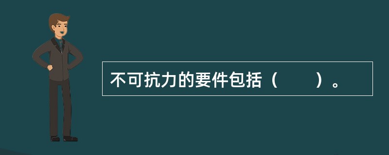 不可抗力的要件包括（　　）。