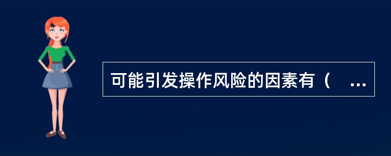 可能引发操作风险的因素有（　　）。