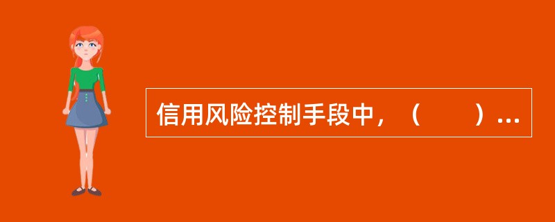 信用风险控制手段中，（　　）是指银行在对存量信贷资产进行风险收益评估的基础上，收回对超出其风险容忍度的贷款，以达到降低风险总量、优化信贷结构的目的。