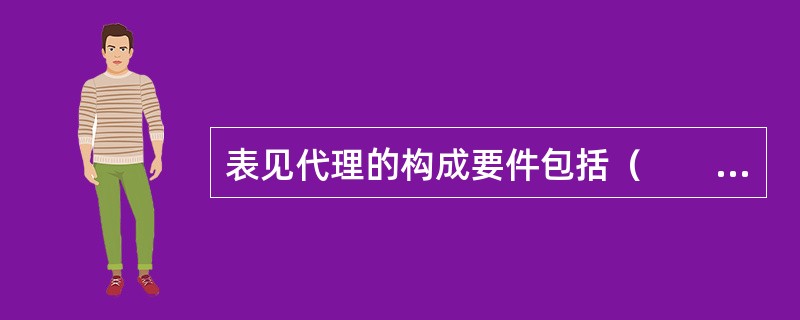 表见代理的构成要件包括（　　）。