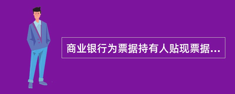 商业银行为票据持有人贴现票据，是商业银行通过（　　）未到期的商业票据，为持票人融通资金的行为。[2012年6月真题]