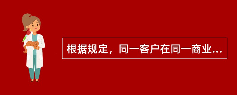 根据规定，同一客户在同一商业银行开立借记卡原则上不得超过（　）。