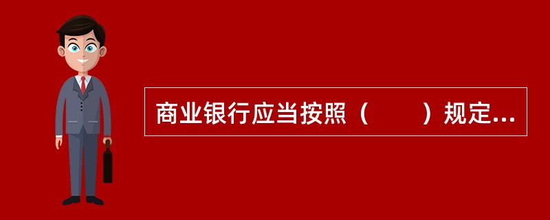 商业银行应当按照（　　）规定的存款上下限范围确定存款利率，并予以公告。