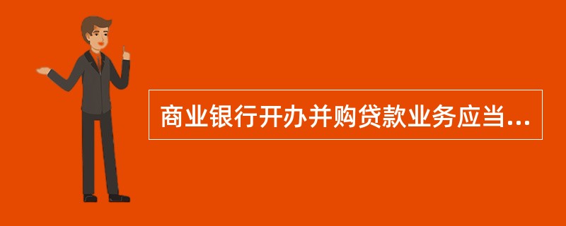 商业银行开办并购贷款业务应当遵循的原则有（　）。