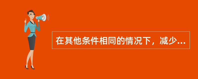 在其他条件相同的情况下，减少贷款、增加债券投资，能有效提高银行的资本充足率。（　）