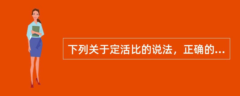 下列关于定活比的说法，正确的有（　　）。