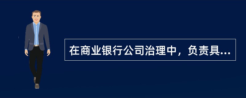 在商业银行公司治理中，负责具体执行董事会决策的是（　　）。[2014年11月真题]