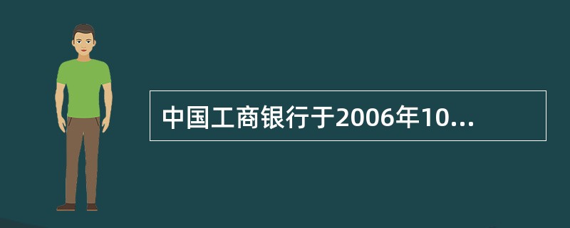 中国工商银行于2006年10月在上海证券交易所和香港联合交易所同步上市。（　　）