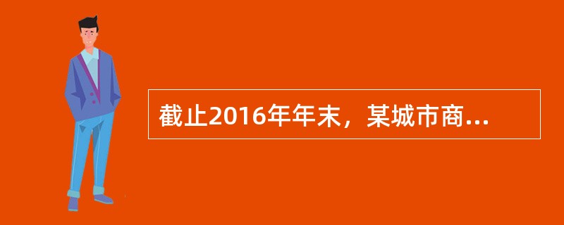 截止2016年年末，某城市商业银行对公存款余额为276亿元，储蓄存款余额为229亿元，贷款余额为375亿元。该银行的存贷比是（　　）。