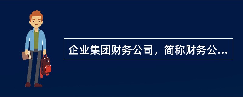 企业集团财务公司，简称财务公司，其基础类业务有（　　）。
