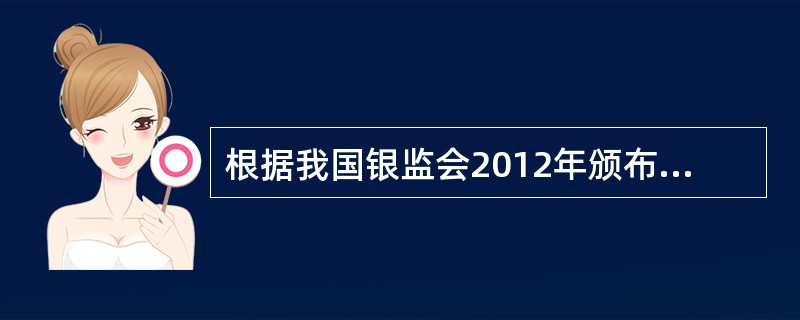 根据我国银监会2012年颁布的《商业银行资本管理办法（试行）》，我国商业银行一级资本充足率的最低要求为（　　）。[2013年11月真题]