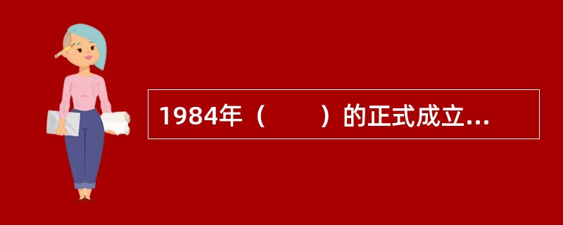 1984年（　　）的正式成立，标志着我国专业银行体系的最终确立。