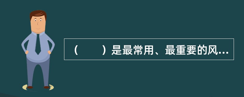 （　　）是最常用、最重要的风险缓释措施。