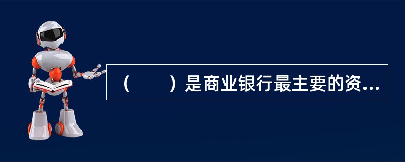 （　　）是商业银行最主要的资金来源，是银行持续经营的基础。