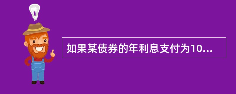 如果某债券的年利息支付为10元，面值为100元，市场价格为90元，则其名义收益率为（　）。