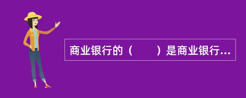 商业银行的（　　）是商业银行资本管理、市值管理与风险管理理论的有效统一。