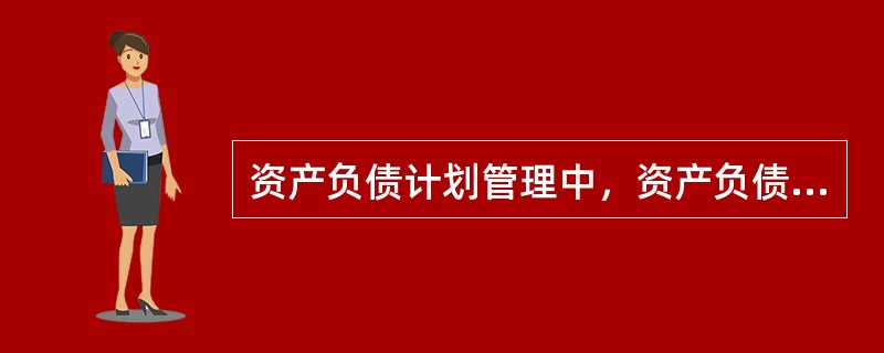 资产负债计划管理中，资产负债结构计划主要包括（　　）。