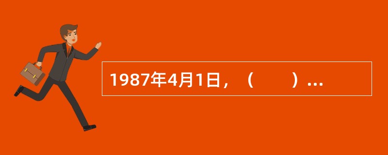 1987年4月1日，（　　）重新组建，是新中国第一家全国性的股份制商业银行。