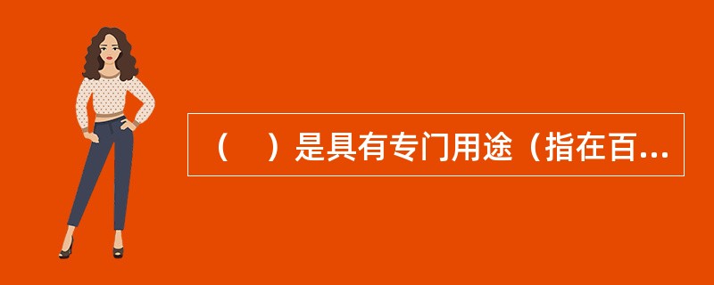 （　）是具有专门用途（指在百货、餐饮、饭店、娱乐行业以外的用途），在特定领域使用的借记卡，具有转账结算、存取现金的功能。。