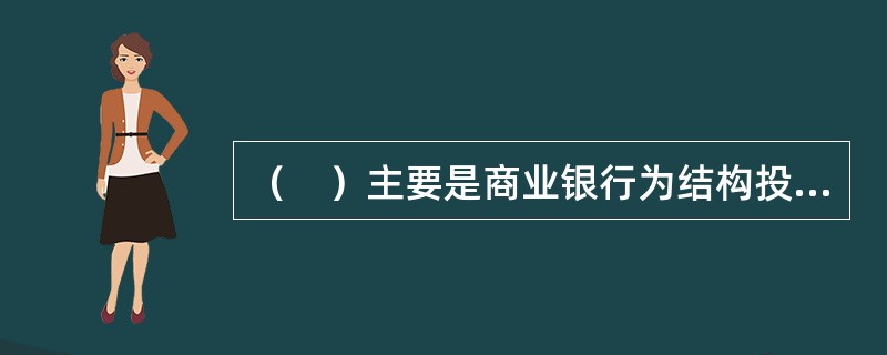 （　）主要是商业银行为结构投资者或个人提供全面的资产管理服务。