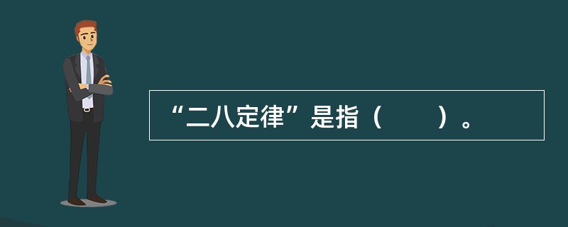 “二八定律”是指（　　）。