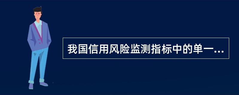 我国信用风险监测指标中的单一集团客户授信集中度一般不应高于（　　）。