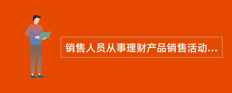 销售人员从事理财产品销售活动，应当遵循的原则有（　）。