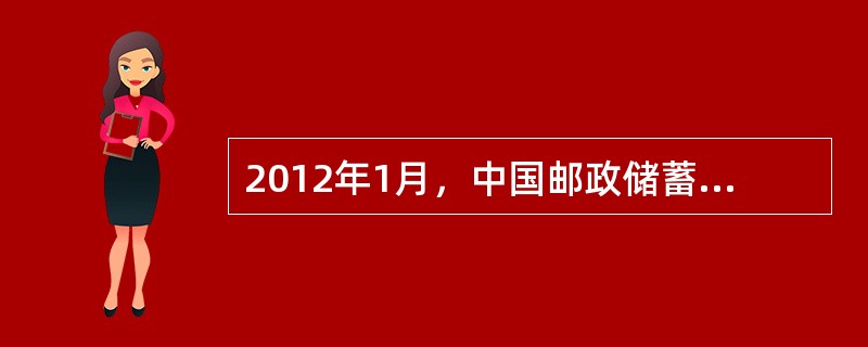 2012年1月，中国邮政储蓄银行整体改制为股份有限公司。（　　）