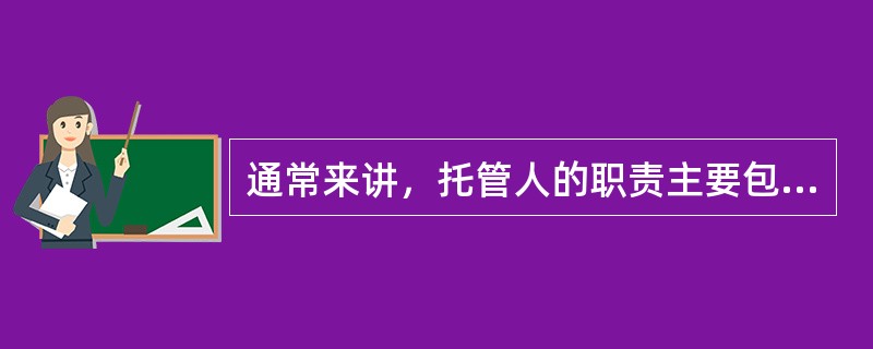 通常来讲，托管人的职责主要包括（　）。
