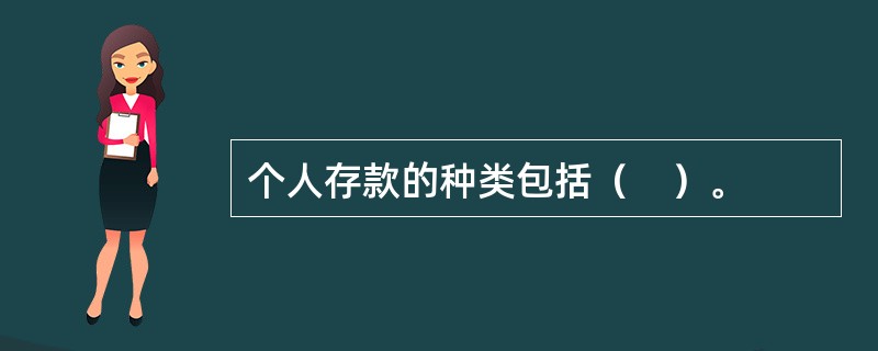 个人存款的种类包括（　）。