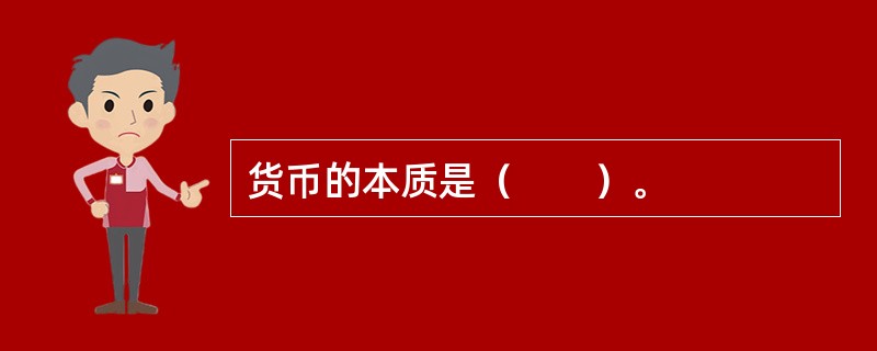 货币的本质是（　　）。