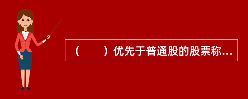 （　　）优先于普通股的股票称为优先股。