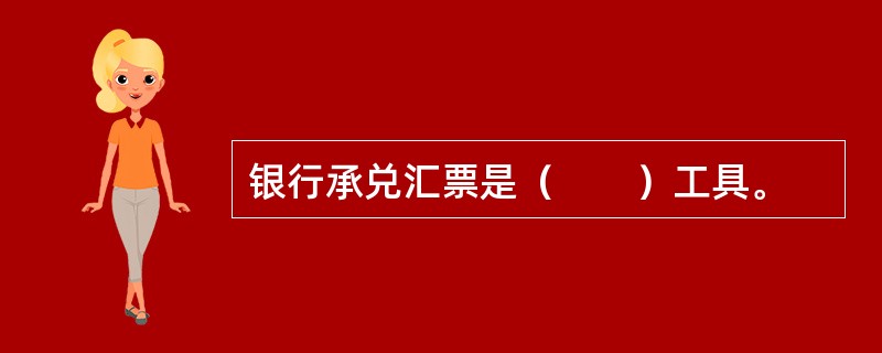 银行承兑汇票是（　　）工具。