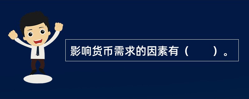 影响货币需求的因素有（　　）。