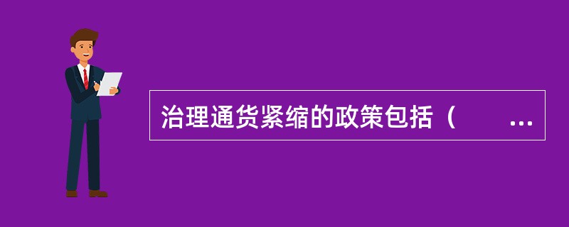 治理通货紧缩的政策包括（　　）。