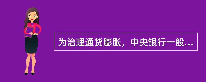 为治理通货膨胀，中央银行一般会在市场上（　　）。