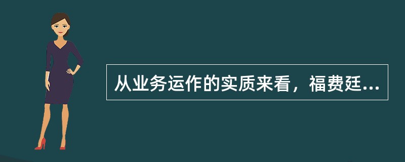 从业务运作的实质来看，福费廷就是即期票据贴现。（　）