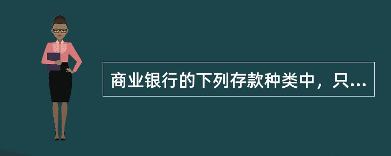 商业银行的下列存款种类中，只要不超过中国人民银行同期限档次存款利率上限，计结息规则可由银行自己把握的有（　）。