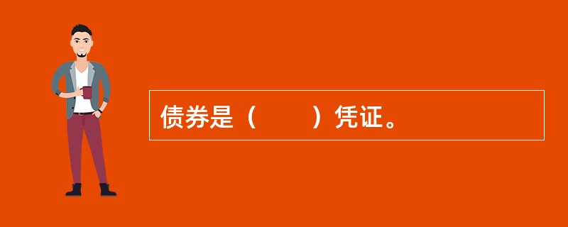 债券是（　　）凭证。