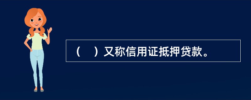 （　）又称信用证抵押贷款。