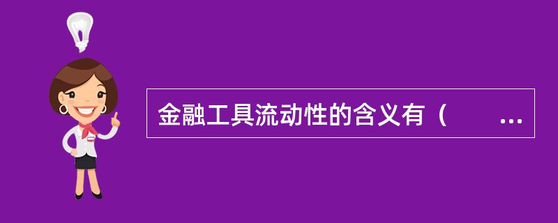 金融工具流动性的含义有（　　）。